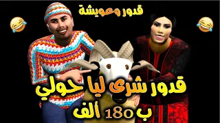 قدوروعويشة - قدور شرى ليا حولي ب 180 الف
