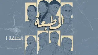 Matbaa - Episode 1 | مسلسل المطبعة - الحلقة 1