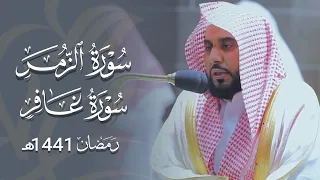 تلاوة من سورتي الزمر وغافر للشيخ د. عبدالله الجهني | صلاة التراويح ليلة 26 رمضان 1441هـ.