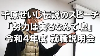 千原せいじ伝説のスピーチ「努力は実るなんて嘘」令和４年度 就職説明会