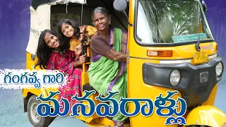 గంగవ్వ గారి మనవరాల్లు | Gangavva Comedy | My Village Show