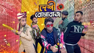 দেশী বোমাবাজ || Desi Bomabaaz || Bangla Funny Video 2022 || Zan Zamin