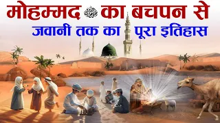 Complete History Of Prophet Mohammad ﷺ from Childhood to Youth | Nabi ﷺ Ka Bachpan | Tahseel e ilM