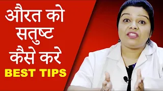 औरत को संतुष्ट कैसे करे│How to satisfy a woman│Health Education Video In Hindi│Life Care