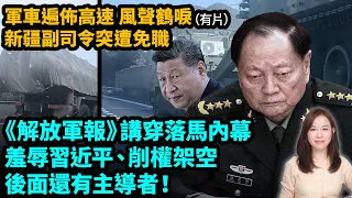 軍車遍佈高速，風聲鶴唳，新疆副司令突遭免職！《解放軍報》講穿張又俠落馬內幕，羞辱習近平、削權架空，後面還有主導者！習近平  | #粵語頻道 【#新聞不過濾】黃瑞秋 1.27