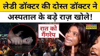 Kolkata Lady Doctor Rape: अस्पताल पर हमले के बाद चश्मदीद महिलाओं का चौंकाने वाला खुलासा!| Hindi News
