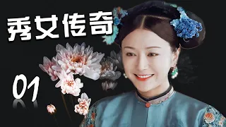 《秀女传奇》第01集 | 因女儿身而被掉包的女孩长大后凭着自己的勤学苦练成为绣界传奇
