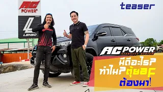 ตุ้ย AF ยื่นยันว่าดีจริง Fortuner ติดกันโคลง AC POWER แล้วขับดีขึ้นจริง ปลอดภัยจริง