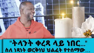"ትናንተ የቤተሰብ ጨዋታ ቀረጻ ላይ ነበር"…ለኢትዮጵያ ጥቁር ቀን ነው...|| Tadias Addis 😔😭💔