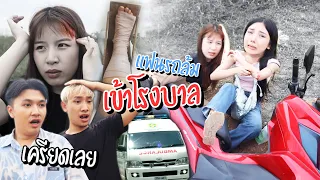 ดาวกับเอิร์นรถล้มหัวแตก เข้าโรงบาลด่วน!! เอิร์นไดเม่