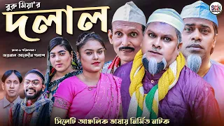 Sylheti Natok | DOLAL | দলাল | Buru Miah | বুরু মিয়ার নতুন নাটক | New Sylheti Natok | SCN