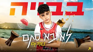 בבויה - לא סתם טקה תם