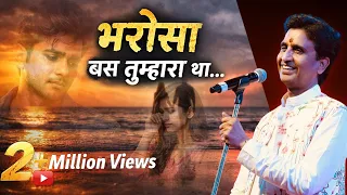 भरोसा बस तुम्हारा था  | Dr Kumar Vishwas  | Kavi Sammelan 2026