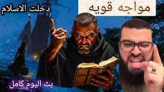 الحوار كامل مع مايكل بث الشيخ زين خيرالله اليوم كامل 