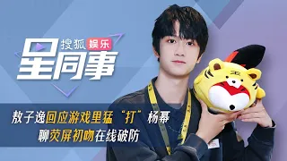 【敖子逸 AO ZIYI】专访 | 敖子逸 × 《星同事》