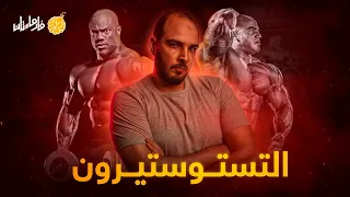 فارماستان - التستوستيرون | هرمون الذكورة
