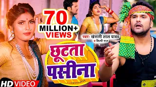 #Video | छूटता पसीना | #Khesari Lal Yadav,#Shilpi Raj | Bhojpuri Chaita Song 2022
