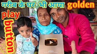 Gareeb ke ghar bhi aaya golden play button 