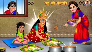 बहु की नवरात्रि | Hindi Kahani | Moral Stories | Saas Vs Bahu | Hindi Kahaniyan | Navratri