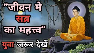 "जीवन मे सब्र का महत्व" | Importance Of Patience I Life | Motivational Buddhist Story Video#buddhist