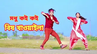 Modhu Koi Koi Bish Khawaila | মধু কই কই বিষ খাওাইলা | Dh Kobir Khan | Bangla New Dance | Dh Liya