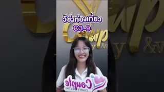 แนะนำ C3-9 วีซ่าท่องเที่ยว พร้อมรีวิวน่ารักๆจากลูกค้า