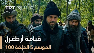 قيامة أرطغرل الموسم الخامس | الحلقة 100