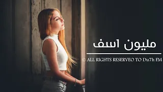 مليون اسف ماترجعك | جرح بيه مايطيب يلي كان اسمك حبيب - اغاني عراقية 2021 حصريا