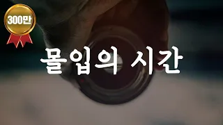 1년 동안의 몰입이 만들어 낸 기적 같은 변화