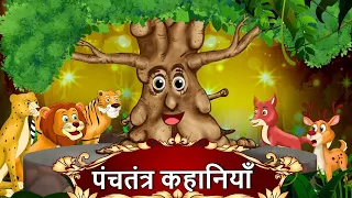 पंच तंत्र की रोचक कहानियाँ | कहानी जो आपको मालामाल कर देगी