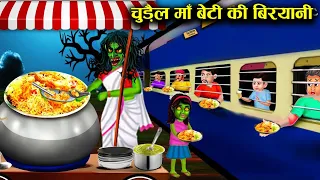 चुड़ैल मां बेटी की बिरयानी| chudail maa beti ki biryani| horror stories in Hindi| bhutiya kahaniyan|