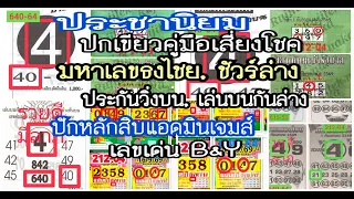ep1#1-10-69: ประชานิยม,ปกเขียว,มหาเลขธงไชย,ประกันวิ่งบน,เล่นบนกันล่าง, แอดมินเจมส์,ชัวร์ล่าง,B&Y