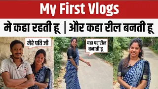 My First Vlogs || मे कहा रहती हू | और कहा रील बनती हू