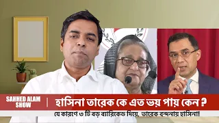 হাসিনার তারেকভীতি ( দুঃস্বপ্ন )  দৃশ্যমান ? II Tarique Rahman vs Sheikh Hasina II Shahed Alam Show
