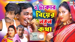 অরিজিনাল আসান আলী ভাদাইমার দুই টাকার বিয়ের নতুন কথা । 2 Takar Biyer Notun Kotha । Original Vadaima