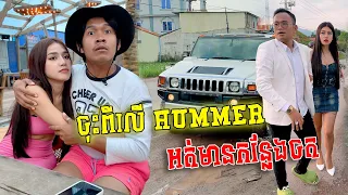 ចុះពីលើ HUMMER អត់មានកន្លែងចត
