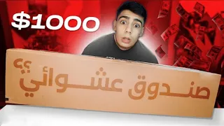 اشتريت اكبر صندوق عشوائي في ألعالم | شوفوا ايش طلعلي 😱 !!