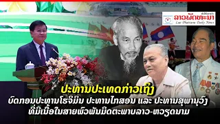 ປະທານປະເທດກ່າວເຖິງ​ບົດກອນປະທານໂຮຈິມິນ ປະທານໄກສອນ ແລະປະທານສຸພານຸວົງ ທີ່ມີເນື້ອໃນສາຍພົວພັນ​ລາວ-ຫວຽດນາມ