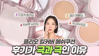 NO광고💥 클리오 킬커버 메쉬글로우 쿠션 해부해보니까 후기 나뉘는 이유 알겠네요🤔[SUB]