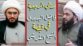 اتصال مع مدعي المرجعية فاضل البديري في قبضة الشيخ القريشي