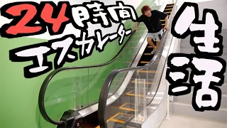 【危険】24時間エスカレーター生活してみた。