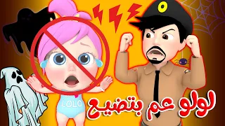 لولو عم بتضيع يا شرطة الحقونا | قناة وناسة كوكو