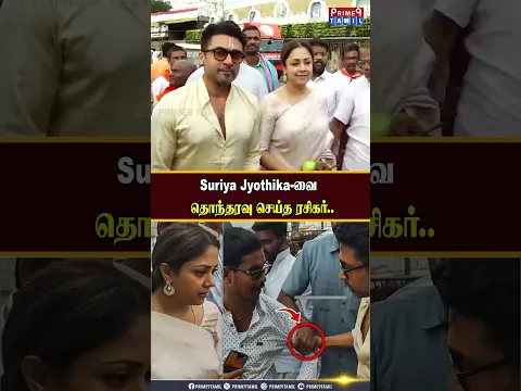 குடும்பத்தோட வந்து இருக்கேன்.. Distrub பண்ணாதீங்க.. #surya  #tirupati #tirumala #angry #jothika