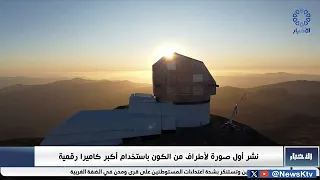 نشر أول صورة لأطراف من الكون باستخدام أكبر كاميرا رقمية
