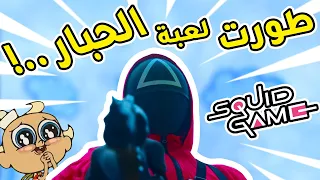 طورت لعبة الحباار ...!! | Squid Game