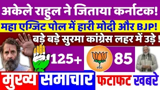 Karnataka assembly election:एग्जिट पोल के पोल में हारी BJP ! breaking news,top today news,rahul,modi