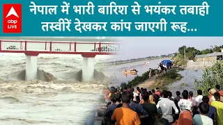 Nepal में भारी बारिश ने मचाई तबाही, 100 से ज्यादा लोगों की गई जान... |ABPLIVE