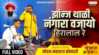 झांन्ज थाळी नंगारा वजायो हिरालाल रे | Raju Maharaj Aamni | Banjara Bhajan | राजु महाराज आमणी तांडा |