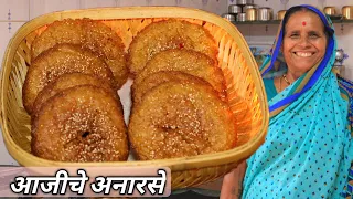तेलात नाही तर जिभेवर विरघळणारा जाळीदार खुसखुशीत अनारसा बनविण्याची आजीची सुटसुटीत पद्धत | Anarase