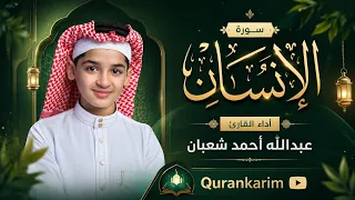 سورة الإنسان || تلاوة خاشعة || بصوت القارئ عبد الله أحمد شعبان ♥♥ ارح سمعك قليلآ 